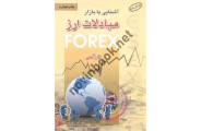 آشنایی با بازار مبادلات ارز فارکس علی محمدی انتشارات آراد کتاب